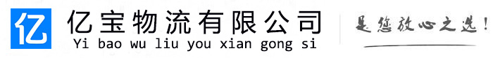 站前亿宝物流运输公司